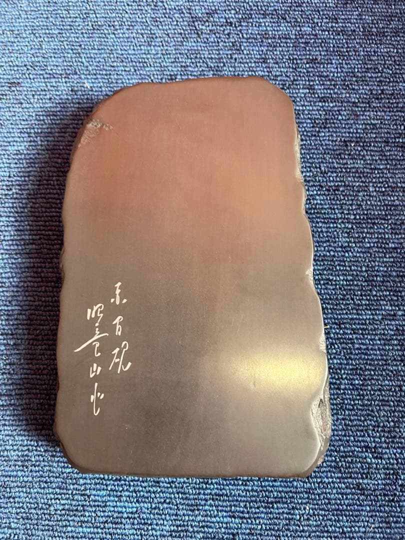 1336 書道 硯 赤間硯　赤間紫金石  梅文　昭竜山作  未使用