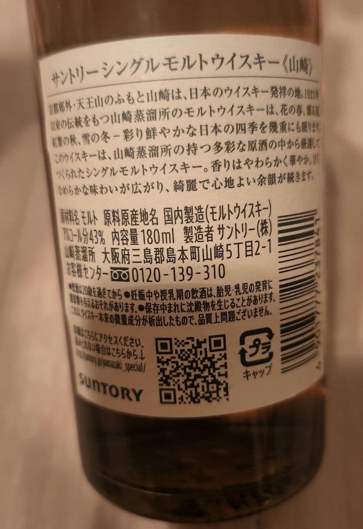 サントリーシングルモルトウイスキー 山崎 180ml×2本
