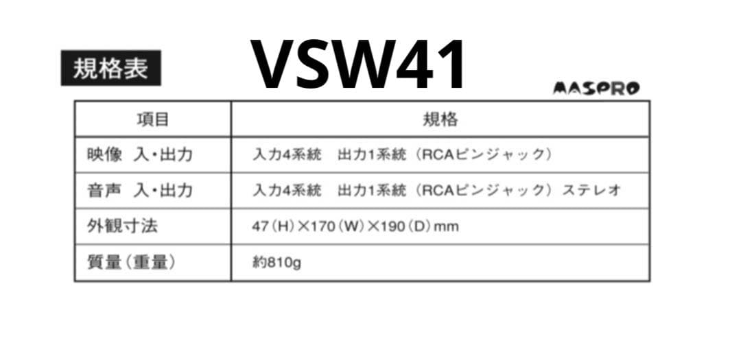 マスプロ　AVセレクターVSW41×2個・AV4分配器VPS4×1個セット