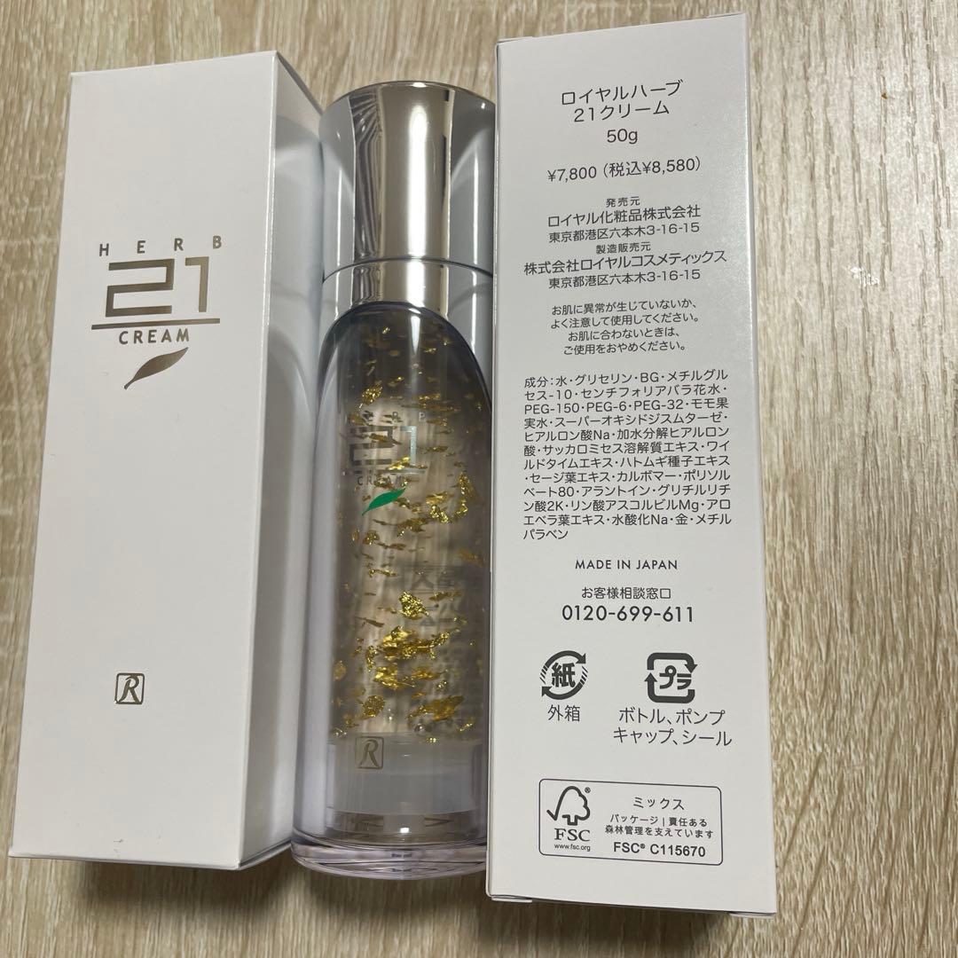 ロイヤル化粧品21クリーム50ｇ2本セット