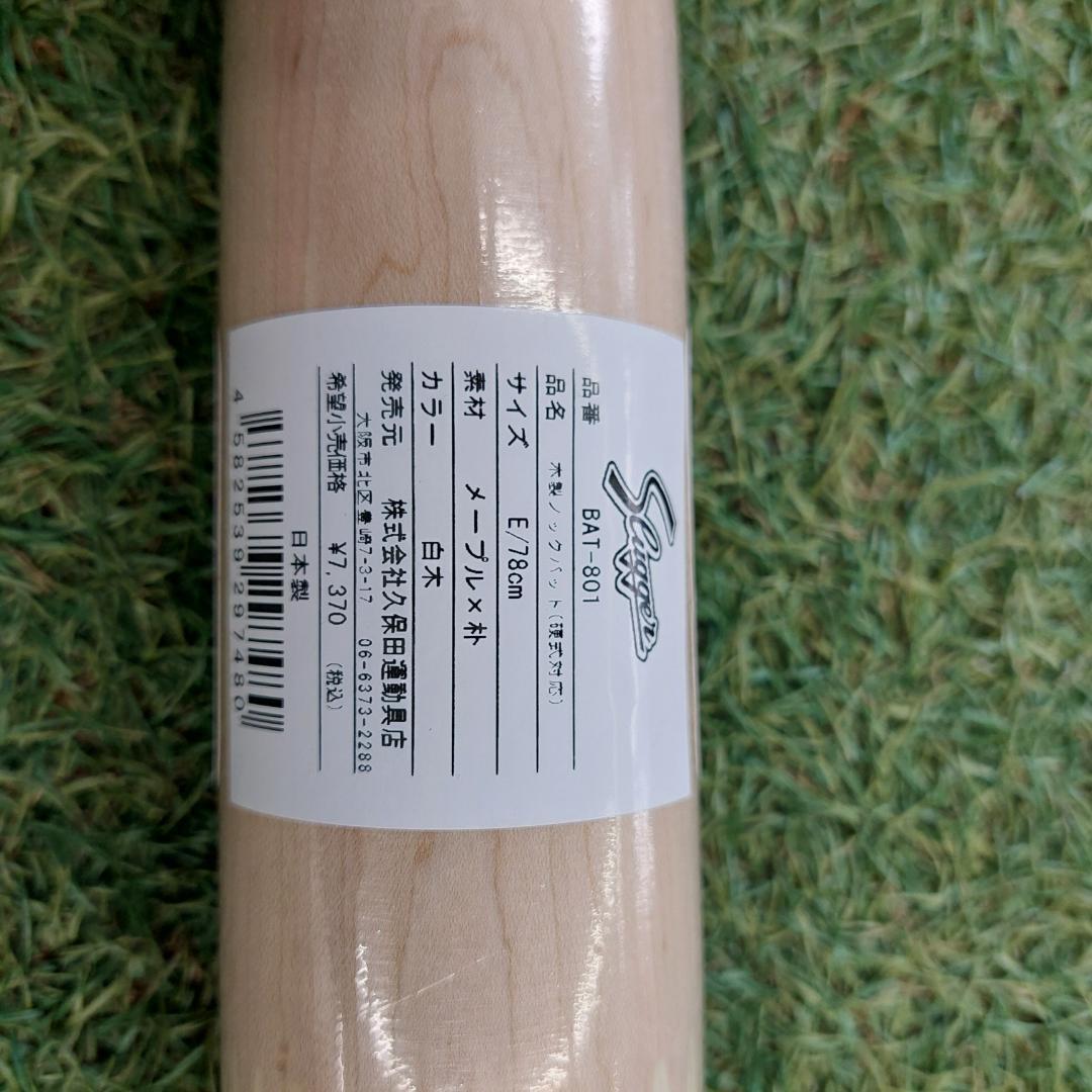 久保田スラッガー 木製ノックバット BAT-801E 短尺ノックバット 78cm