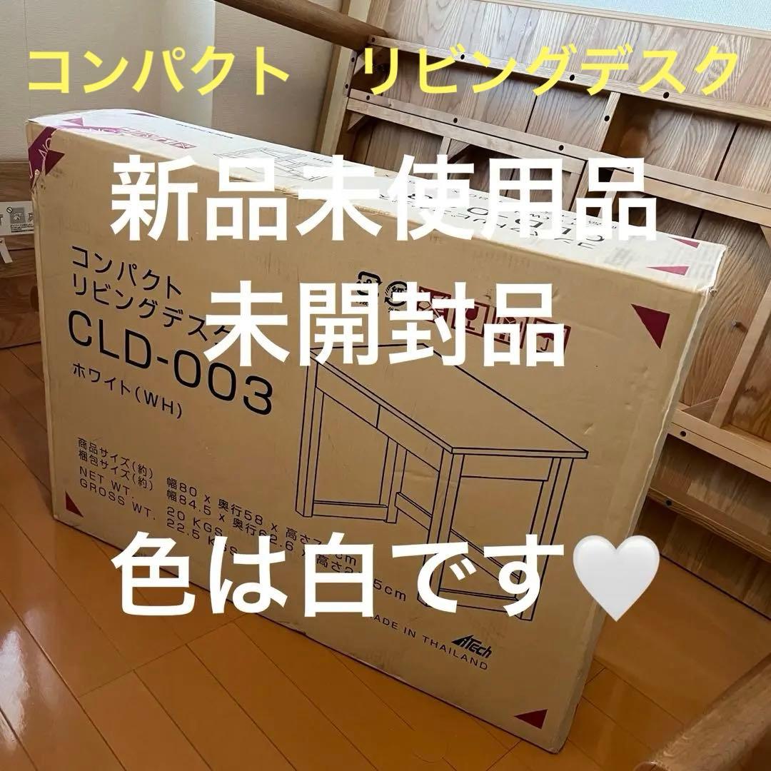 【新品未使用品、未開封】コンパクトリビングデスク CLD-003 ホワイト