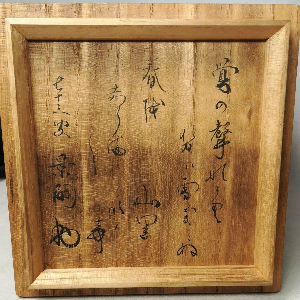 唐津焼　絵唐津　茶碗　梅月堂五世　香川景嗣　歌　共箱　茶道具
