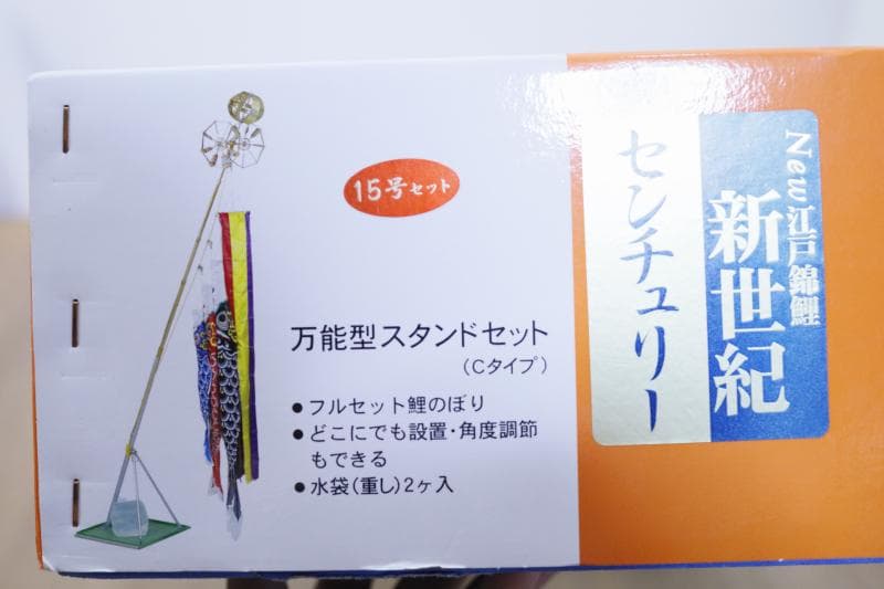 新品◆東洋紡　鯉のぼり錦鯉 万能型スタンドセット(cタイプ)　☆15号セット