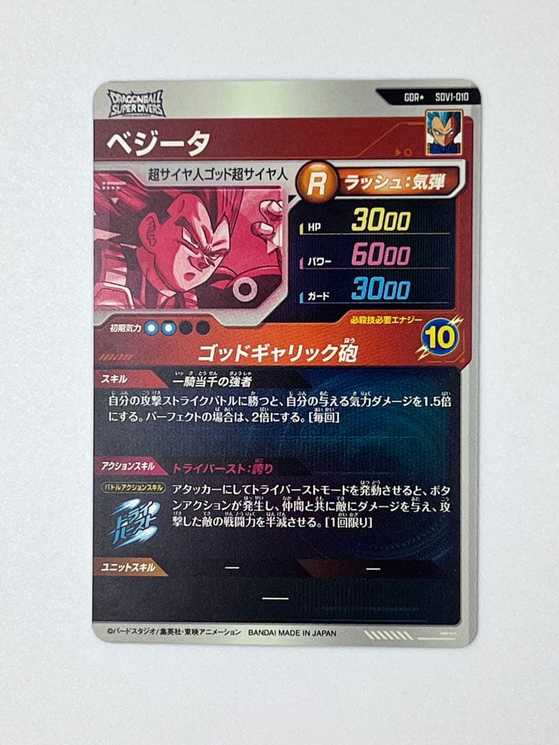 ドラゴンボールスーパーダイバーズ SDV1-010 ベジータパラレル