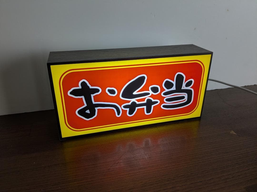 【Lサイズ】お弁当 総菜 おかず ランチ 店舗 看板 置物 雑貨 ライトBOX