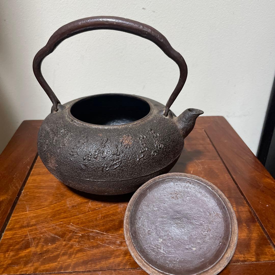 稀少南部鉄器　老砂鉄瓶 古董品 時代品 在銘