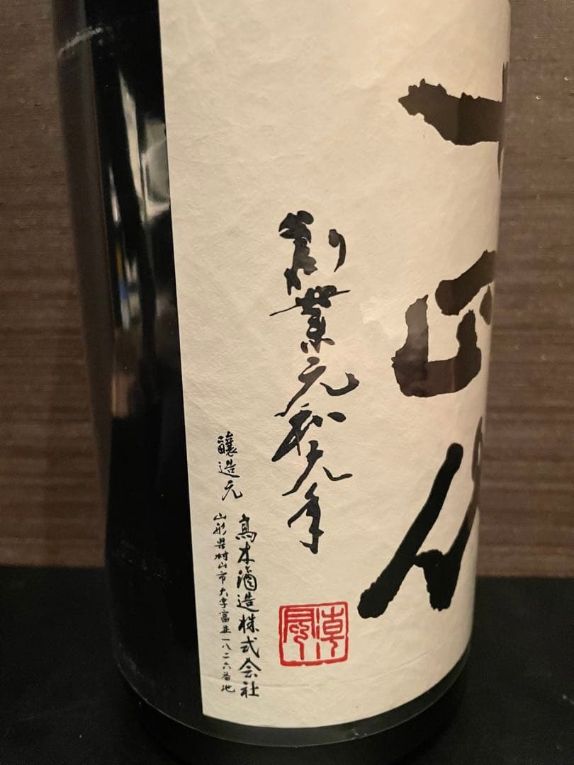 最新 十四代 中取り無濾過 製造年2025年 1.8L