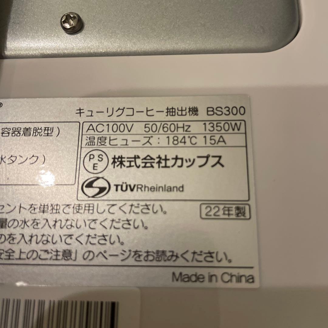 キューリグ　BS300 ホワイト　22年製