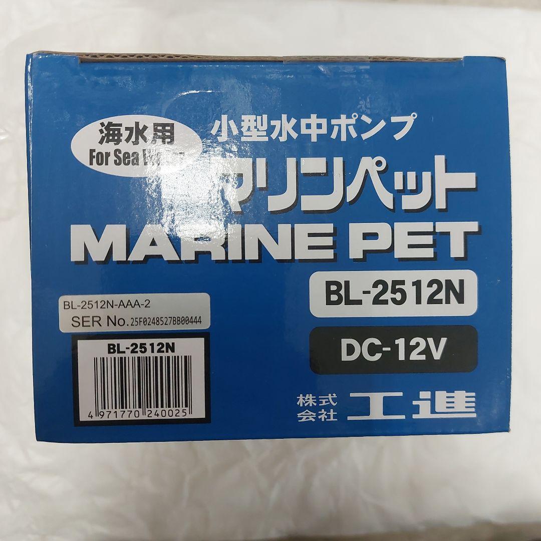 未開封　工進　マリンペット　BL-2512N