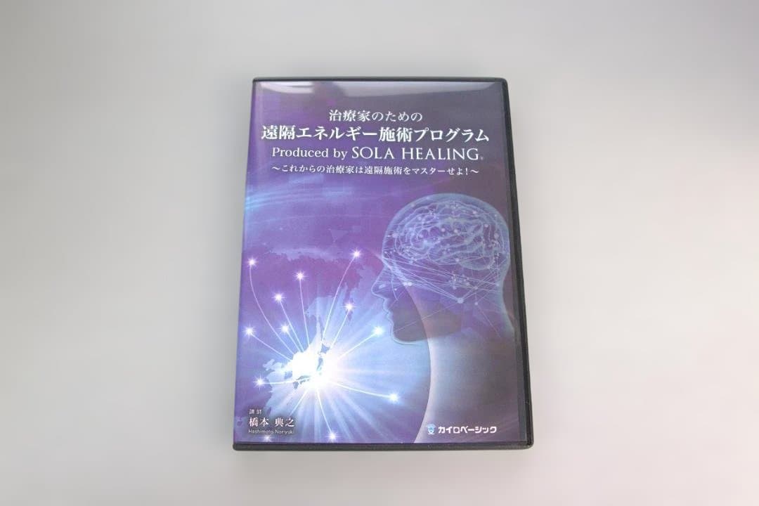 橋本 典之先生　治療家のための遠隔エネルギー施術プログラム