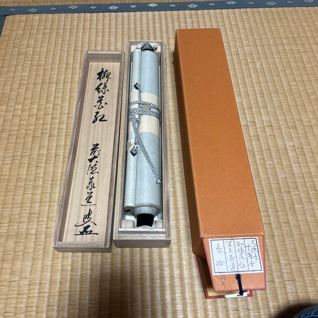 茶道具 掛軸(かけじく) 軸一行 「柳緑花紅」　臨済宗大徳寺派　足立泰道 和尚