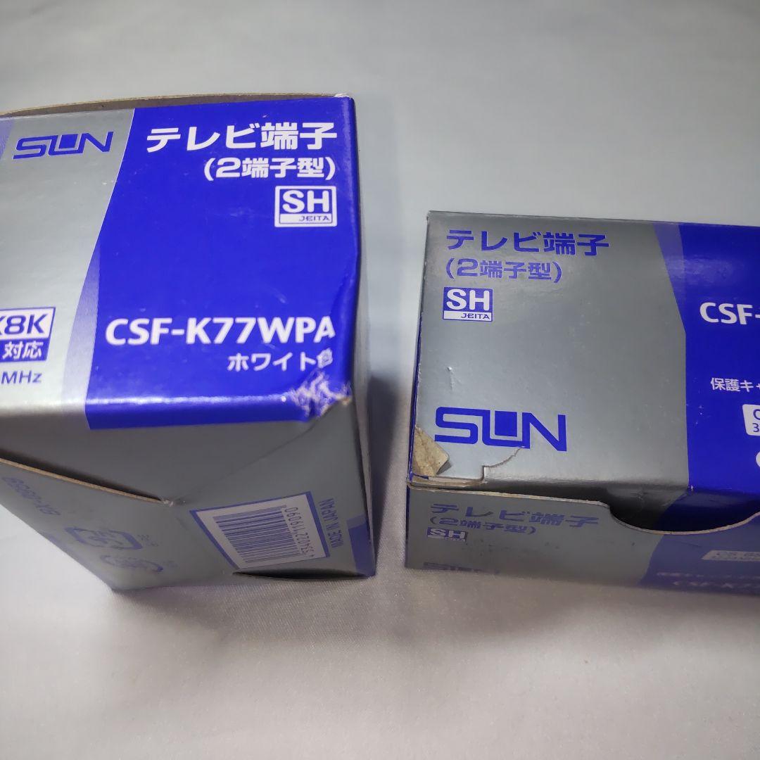 サン電子　CSF-K77WPA 　テレビ端子 CSF-K77WPA 　5個セット