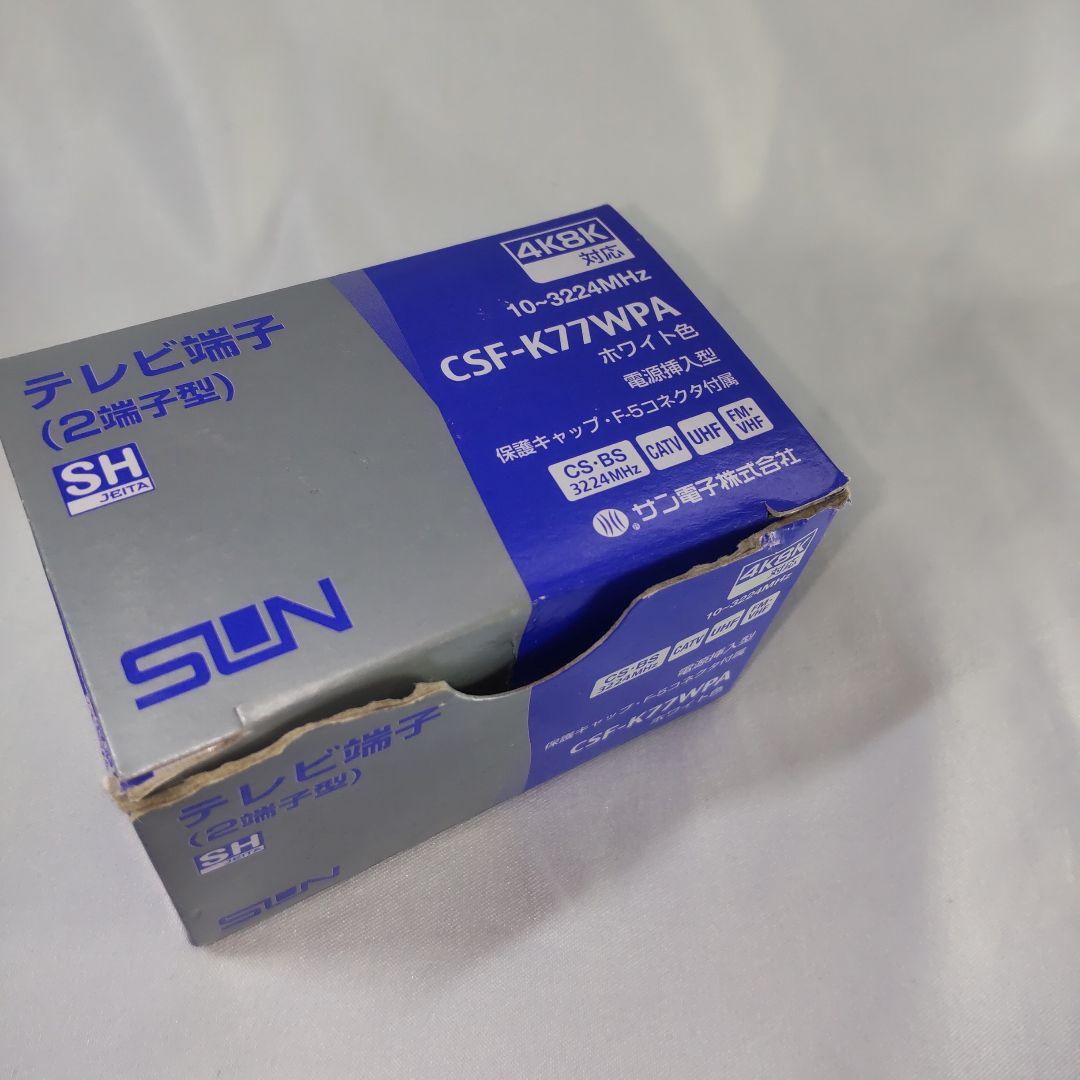 サン電子　CSF-K77WPA 　テレビ端子 CSF-K77WPA 　5個セット