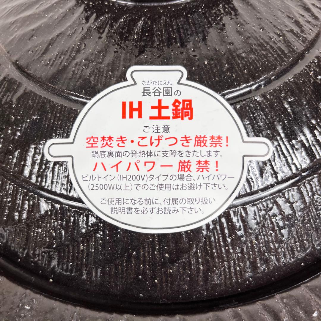【新品未使用】長谷園 IH対応 鉢 鍋 (2-4人用) 黒釉 CT-44