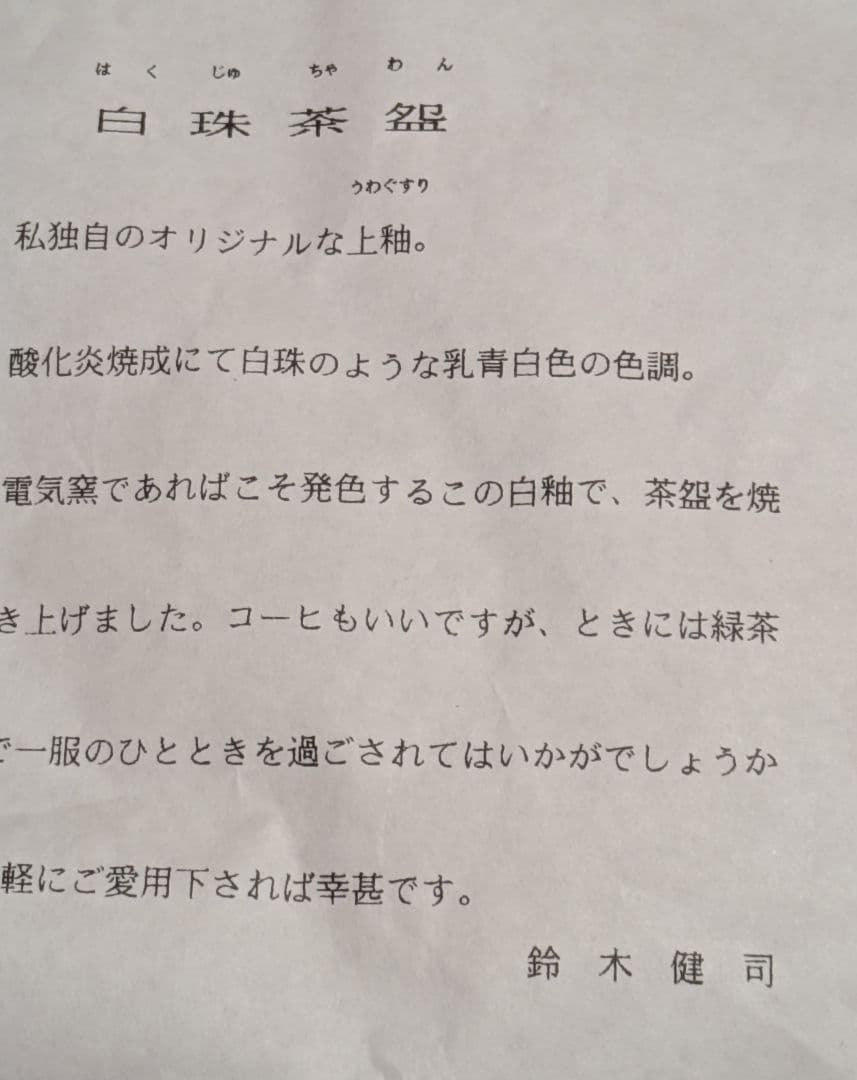 京焼 工芸品 抹茶茶碗 工芸品 鈴木健司 京焼 白珠 抹茶茶碗 茶道具