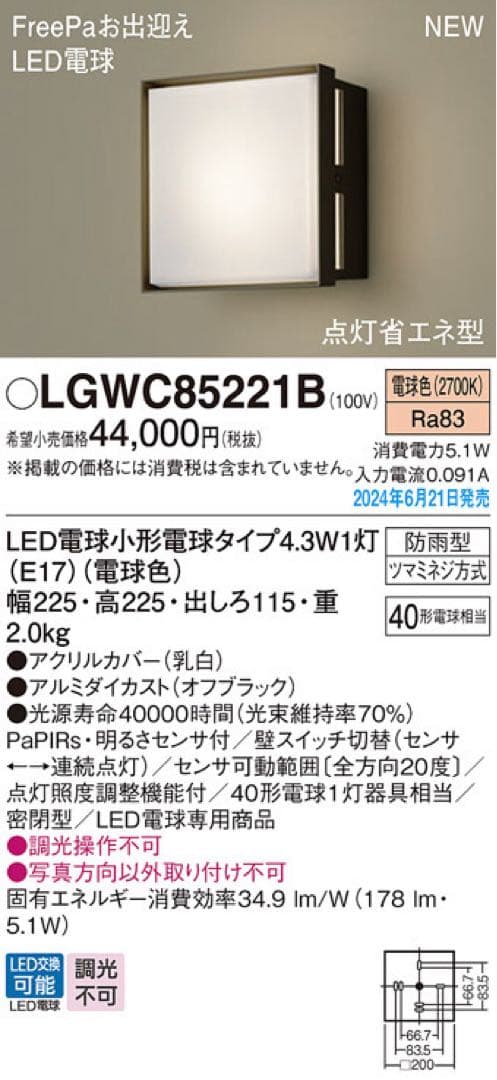 Panasonic FreePa ポーチライト LGWC85221B 防雨型