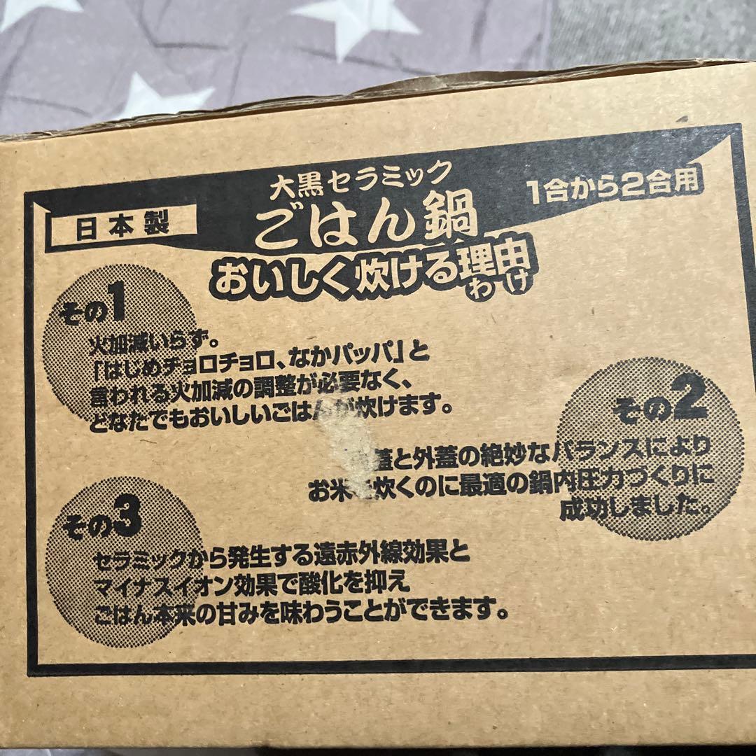大黒セラミック　鍋　土鍋　新品