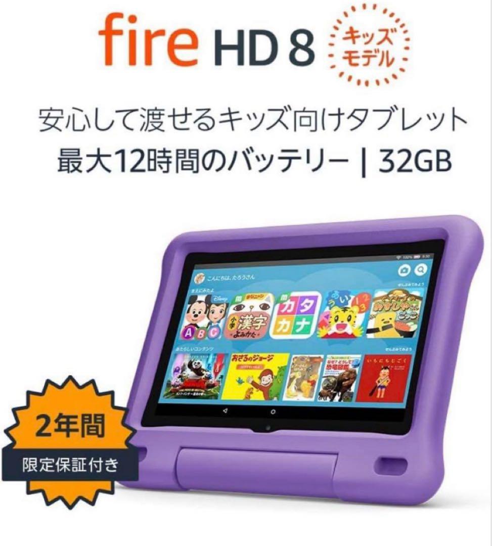 美品　Fire HD 8 キッズモデル　パープル