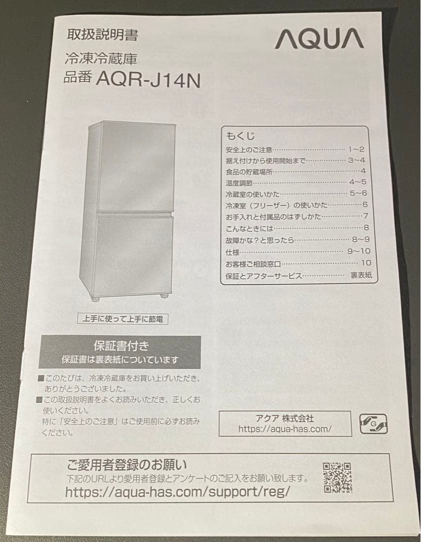 AQUA ノンフロン冷凍冷蔵庫　AQR-J14N （S）　2022年製　135L