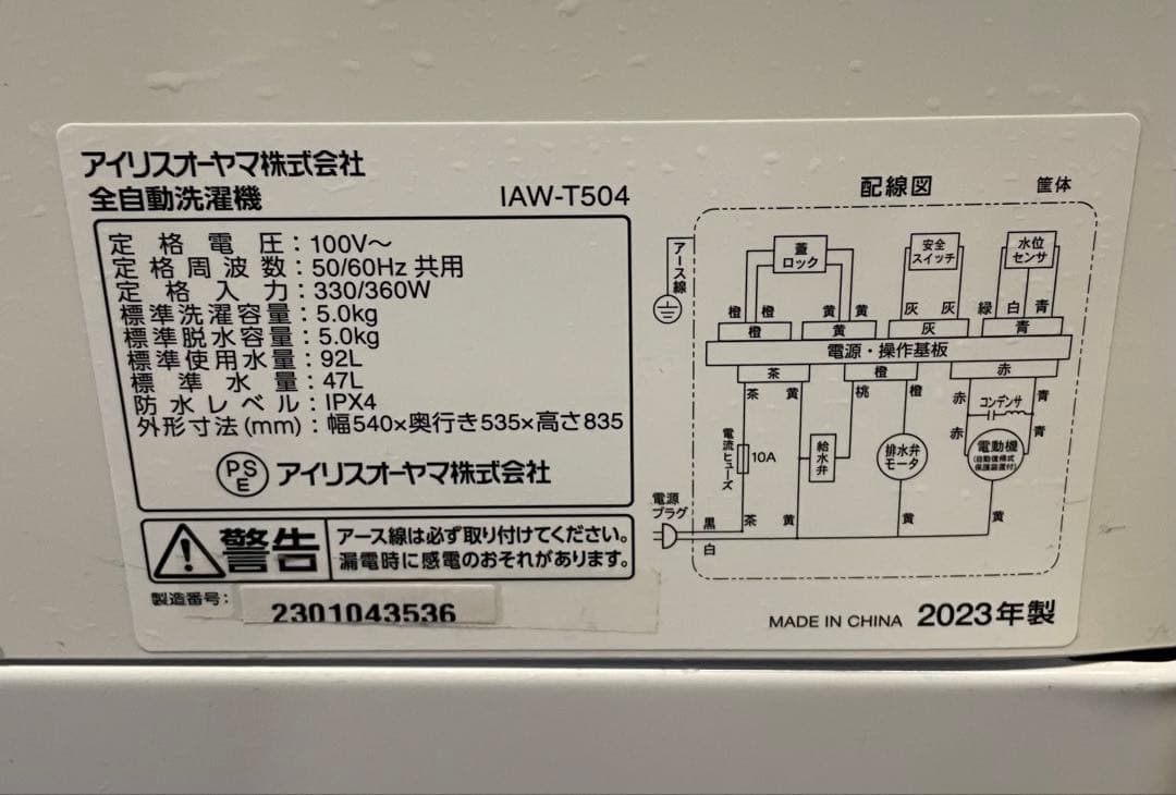 T*様 アイリスオーヤマ 全自動電気洗濯機 2023年製 IAW-T504 ⑫