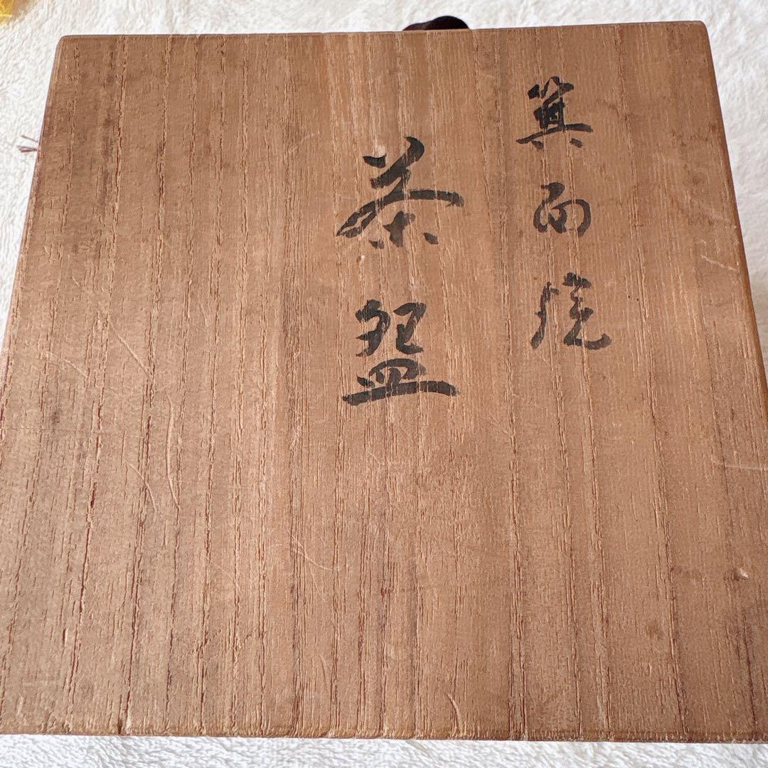 アンティーク 骨董品 箕面焼 松田箕山 茶碗 茶盌 在銘 茶道具 昭和レトロ