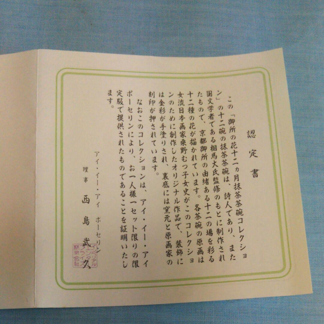 抹茶茶碗コレクション12ヶ月御所の花　最終値下げ