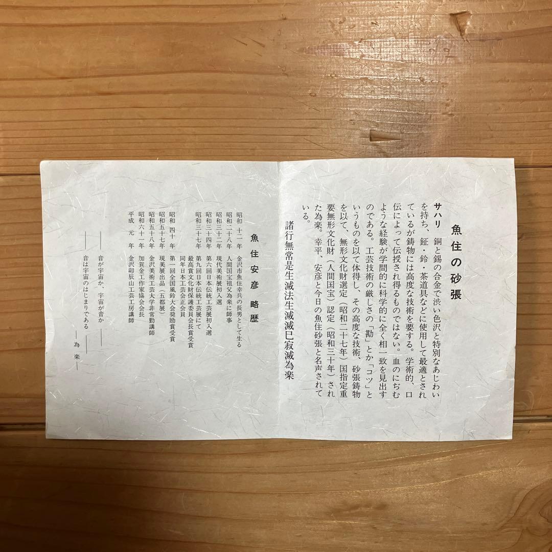 【砂張 建水】魚住安彦作 人間国宝 作歴 共箱