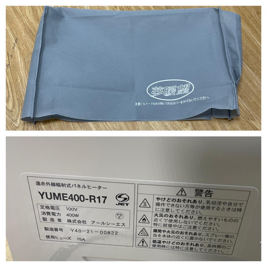 Y☆275 アールシーエス 遠赤外線パネルヒーター YUME400-R17 美品