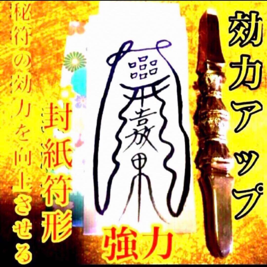 好感を持たれモテる秘符(恋愛　好意　好感　人気　良縁　交際　護符　霊符　お守り)