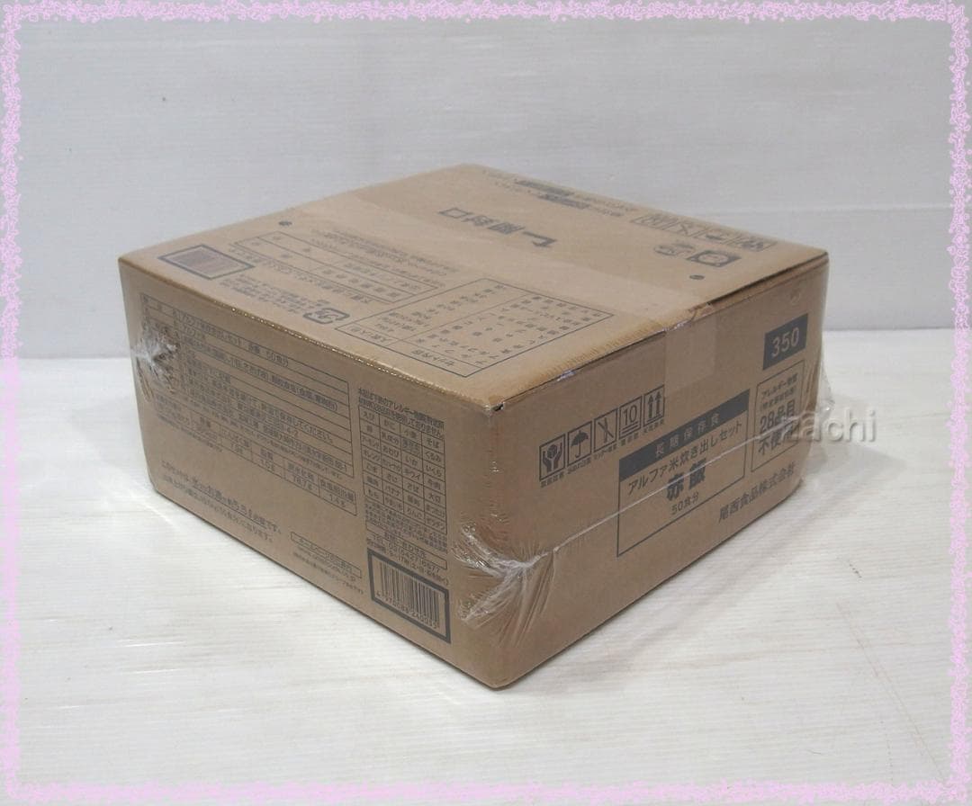 ■尾西食品　アルファ米炊き出しセット　赤飯50食分　長期保存食・非常食・災害食