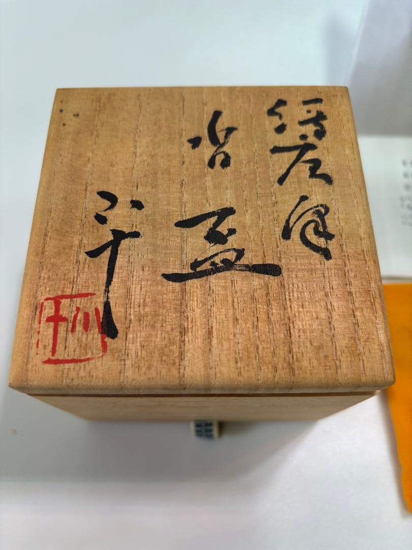 西岡小十　絵唐津　沓　盃