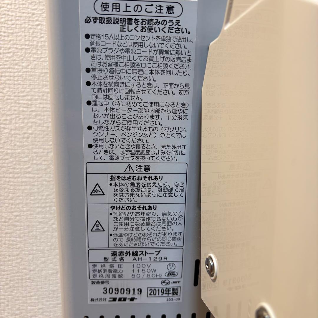【良品】CORONA遠赤外線ストーブ AH-129R 2019年製