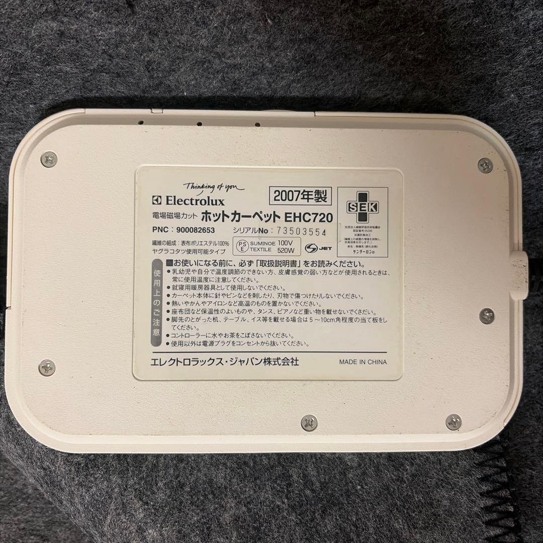 エレクトロラックス　電場磁場カット　ホットカーペット　EHC720