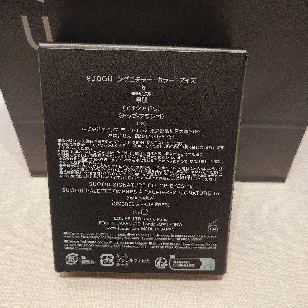 SUQQUシグニチャーカラーアイズ15 凛覗 クリスマス　プレゼント