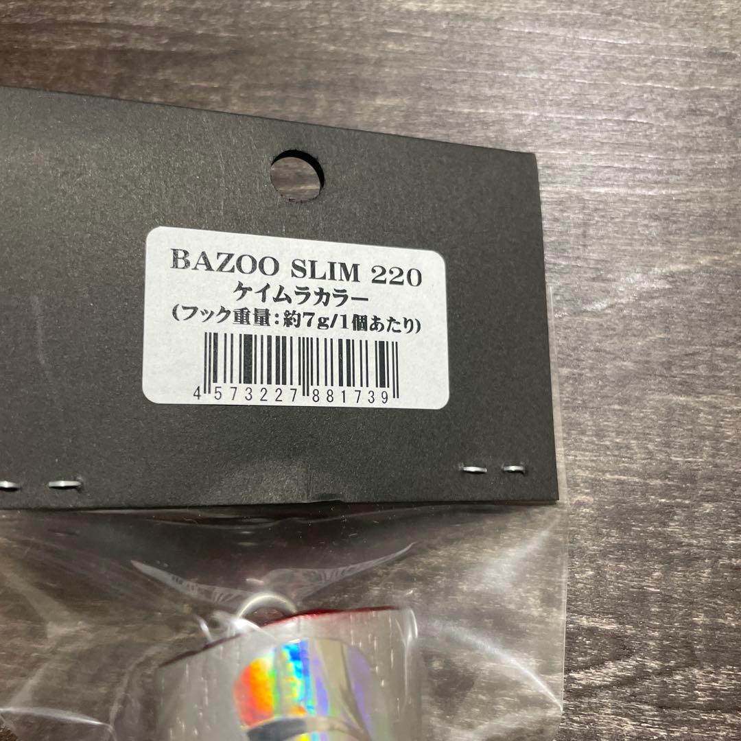 バズー220 スリム ケイムラシルバー CBONE H407