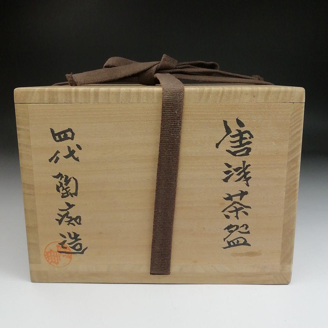Ｓ８６４　茶碗　『唐津茶碗』『四代　中野陶痴造』　共箱　抹茶碗　茶道具