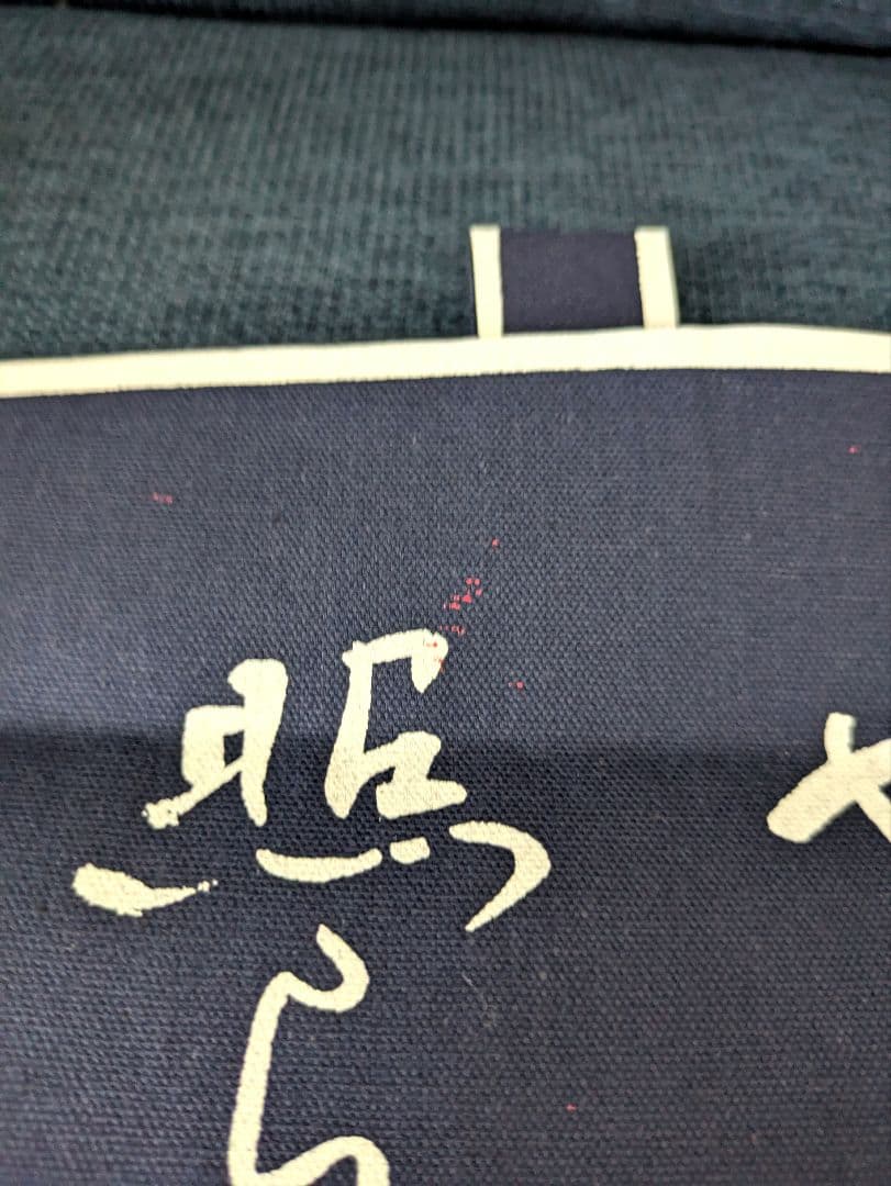 【潮岬】のれん