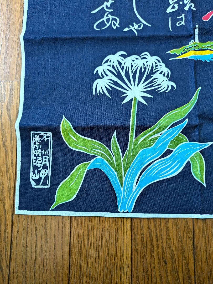 【潮岬】のれん