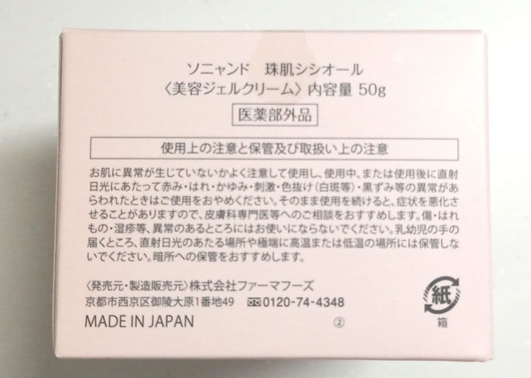 珠肌シシオール〈50g / 2個セット★〉ソニャンド 美容ジェルクリーム