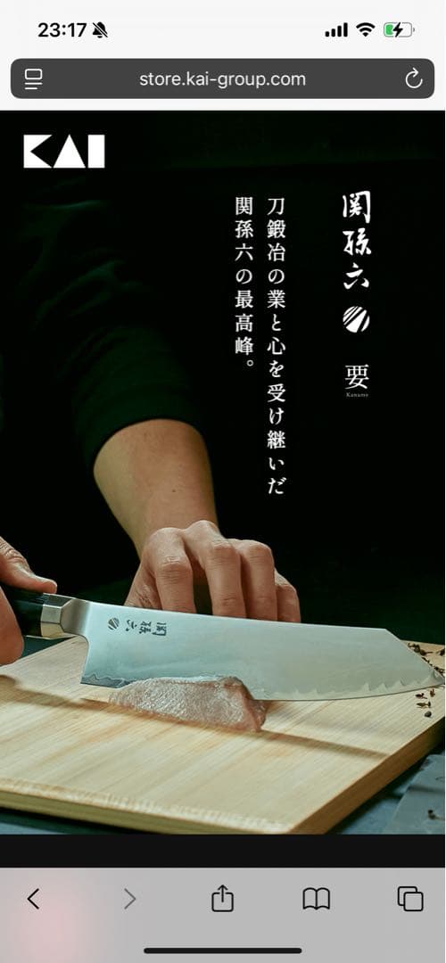 未使用　要　(定価27500円)貝印 ケース付き 刃渡195mm