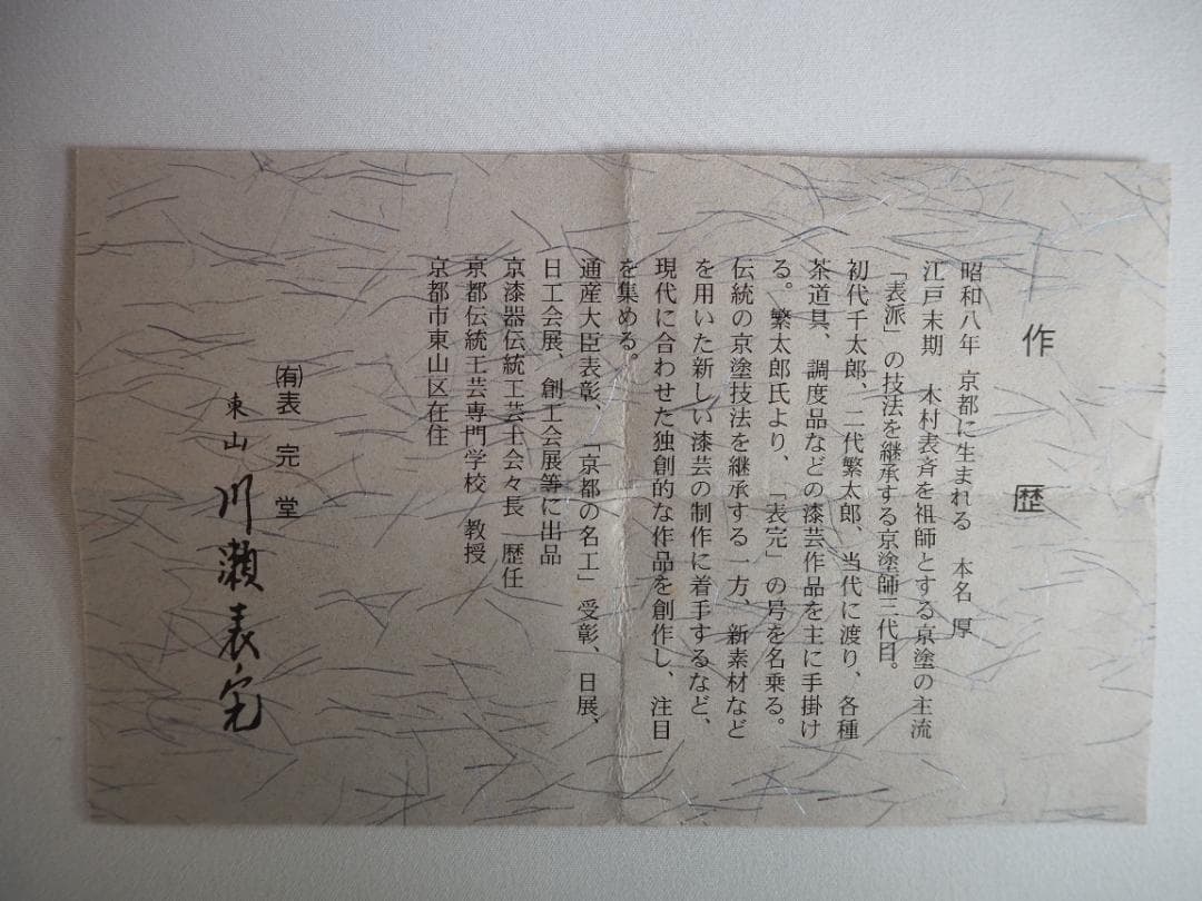 裏千家15世鵬雲斎御書付『夕顔絵平棗』2代川瀬表完造