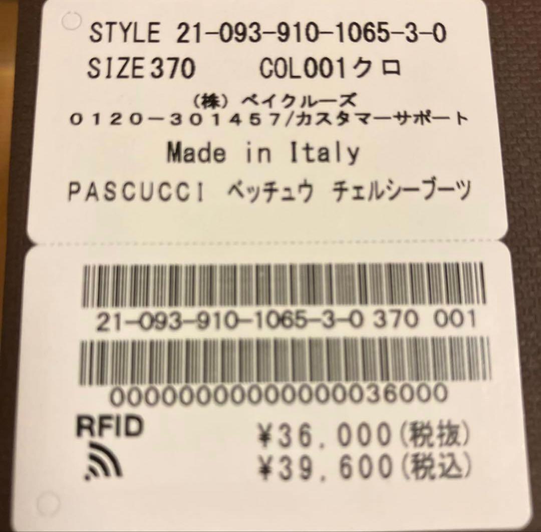 【PASCUCCI/パスクッチ】 別注チェルシーブーツ 37<お値下げ>