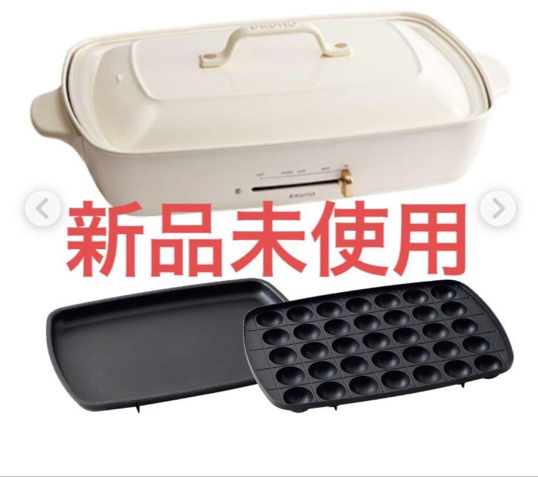 BRUNO ブルーノ　ホットプレート グランサイズ ホワイト 新品未使用