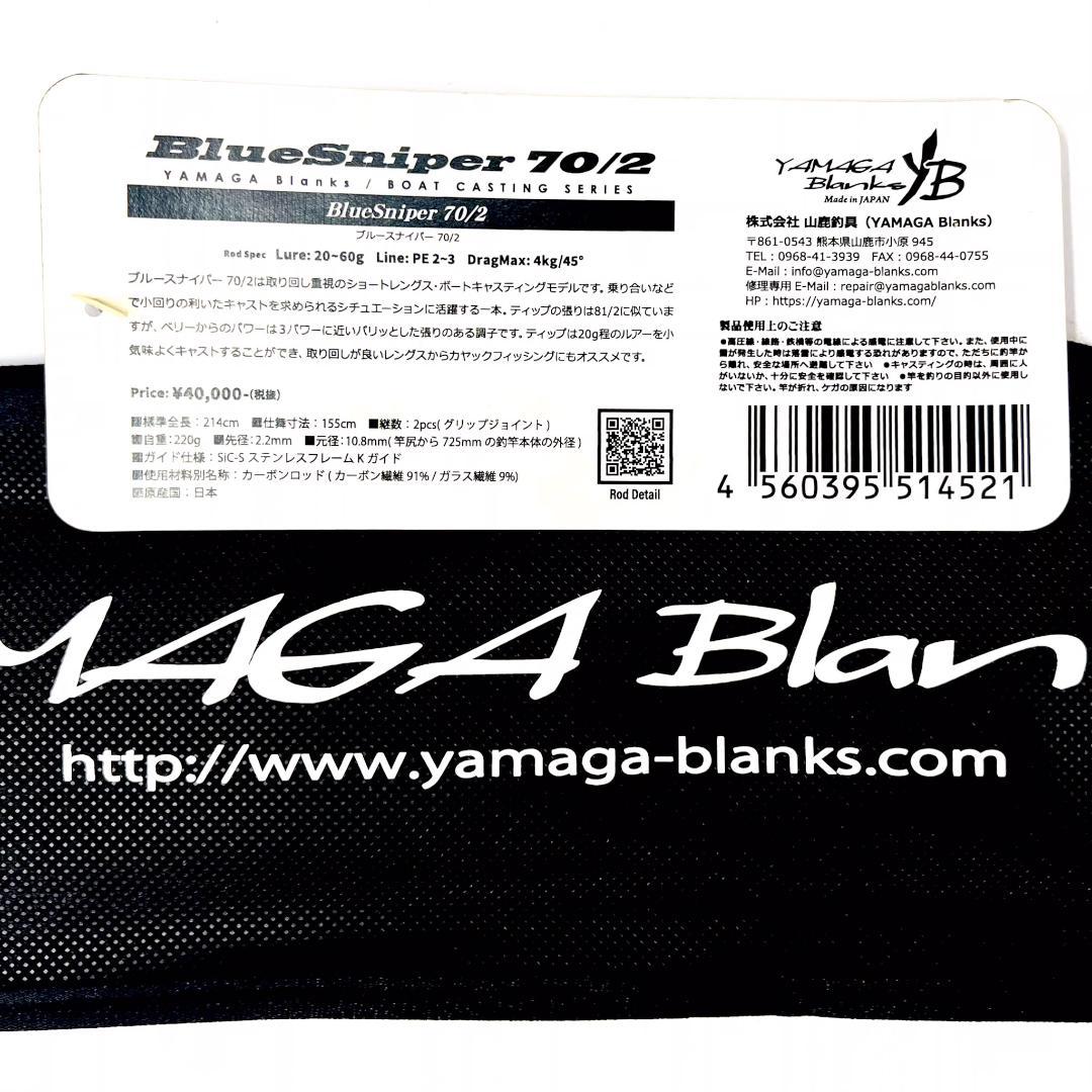 J*o様 ★新品・未使用★ヤマガブランクス ブルースナイパー 70/2 廃番希少
