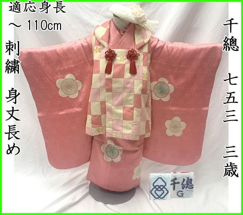 505ag35■七五三 千總 三歳 女児 着物&被布 刺繍 梅■美品