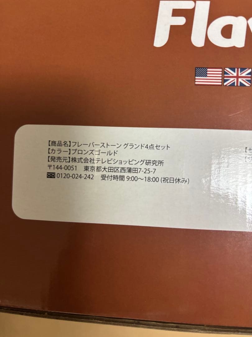 ◎新品未開封◎ FlavorStone 限定カラー　グランド4点セット