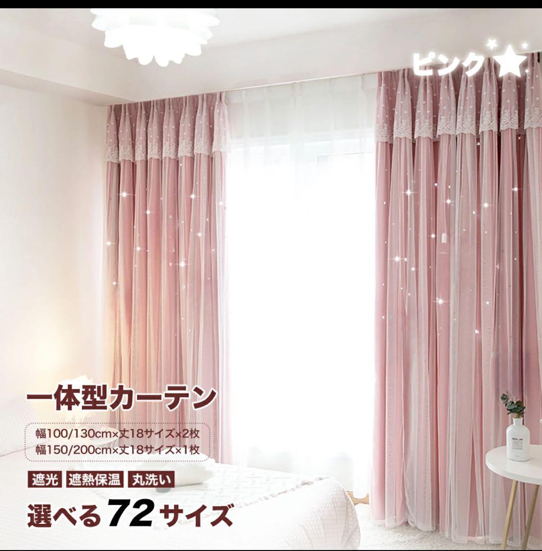 姫系カーテン 遮光 星 透かし彫り 一体型 二重カーテン レース付き防音カーテン