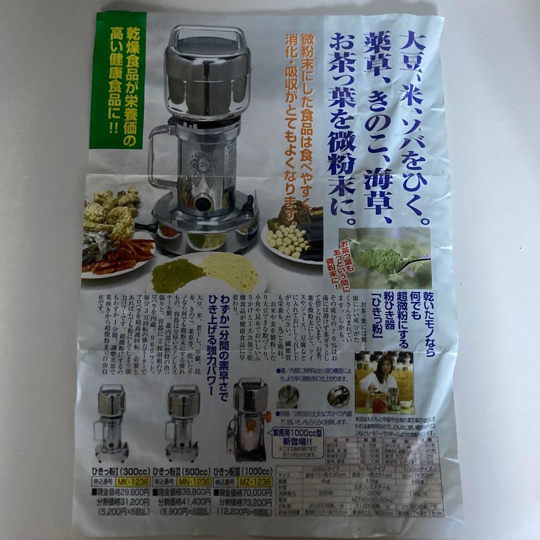 値下げ！ ひきっ粉 T-429 500cc 乾燥食品製粉機　強力ミキサー