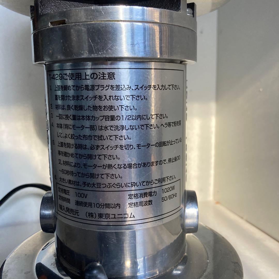 値下げ！ ひきっ粉 T-429 500cc 乾燥食品製粉機　強力ミキサー